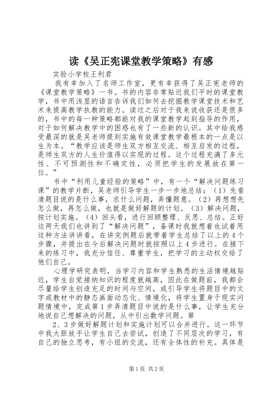 读吴正宪课堂教学策略有感_第1页
