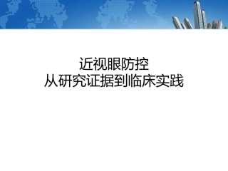 近视防控从证据到实践
