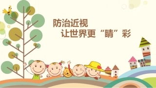 近视防控小学版