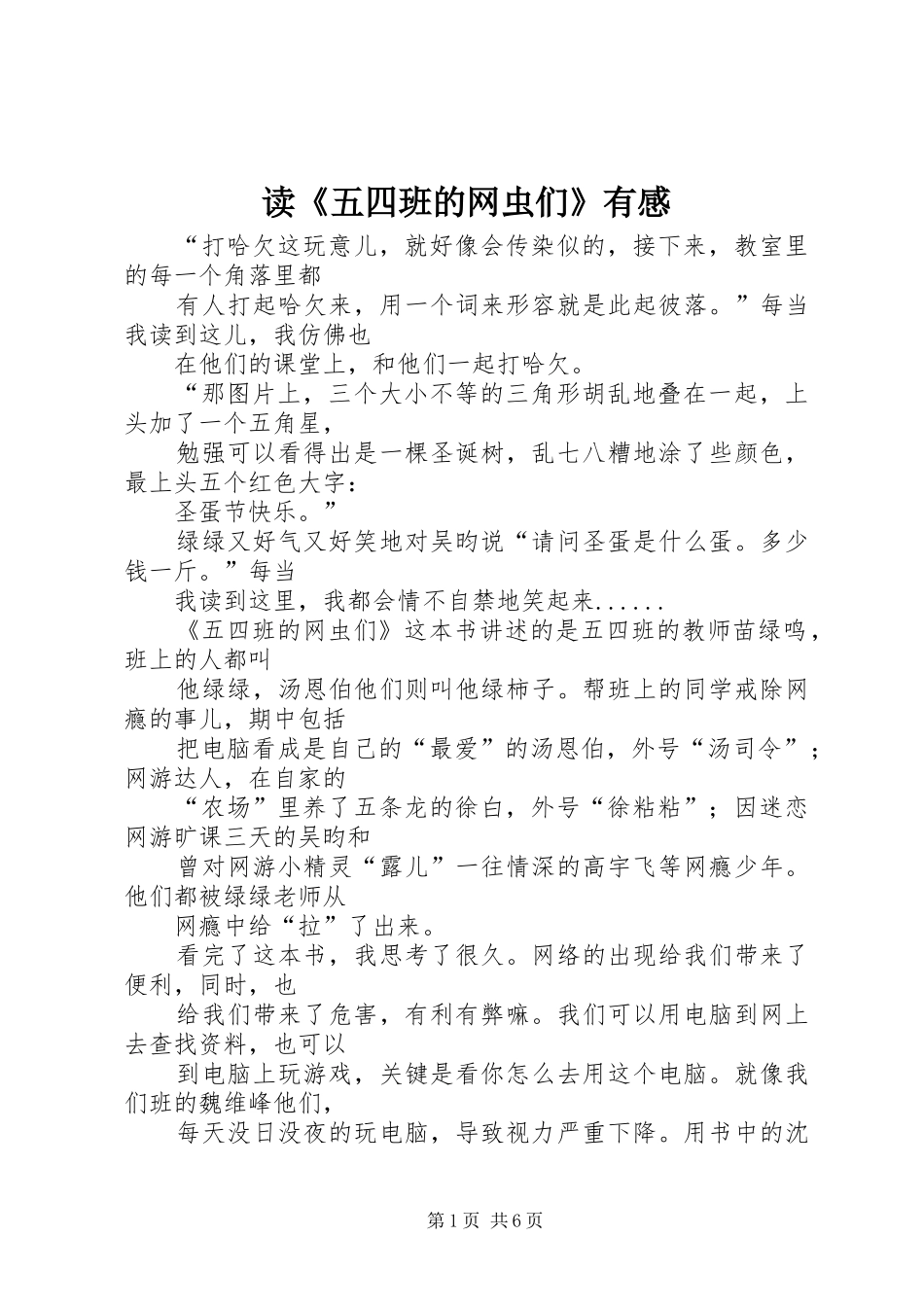读五四班的网虫们有感_第1页