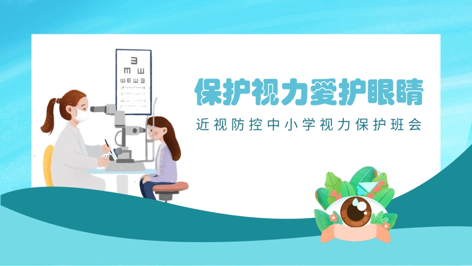近视防控中小学视力保护主题班会_第1页