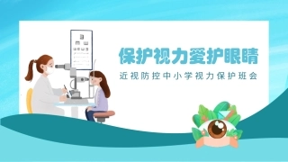 近视防控中小学视力保护主题班会