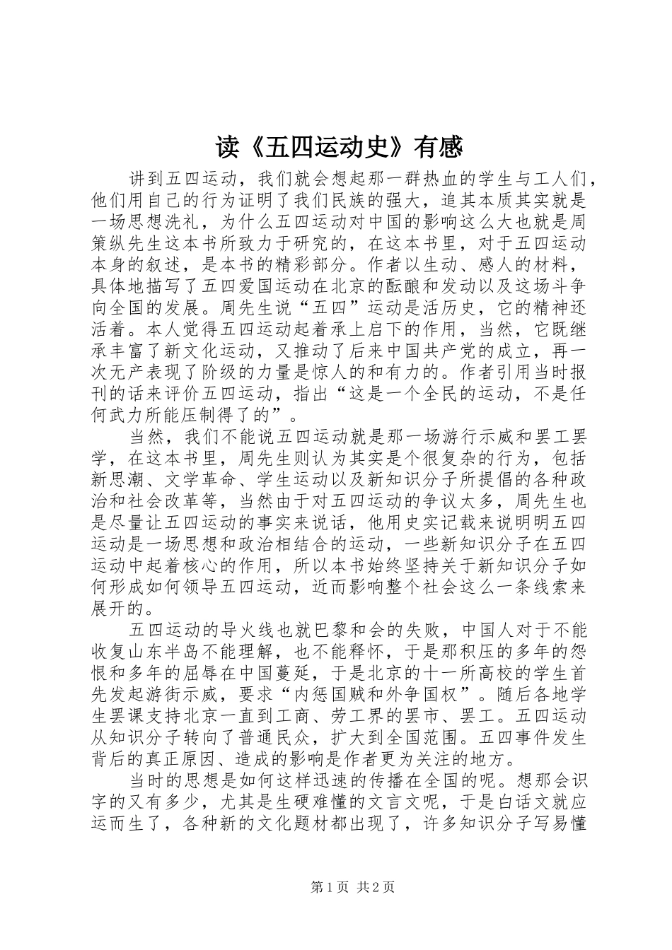 读五四运动史有感_第1页