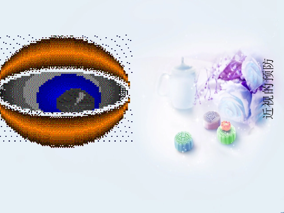 近视眼的预防教学课件_第1页