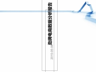 劲牌电商数据分析报告