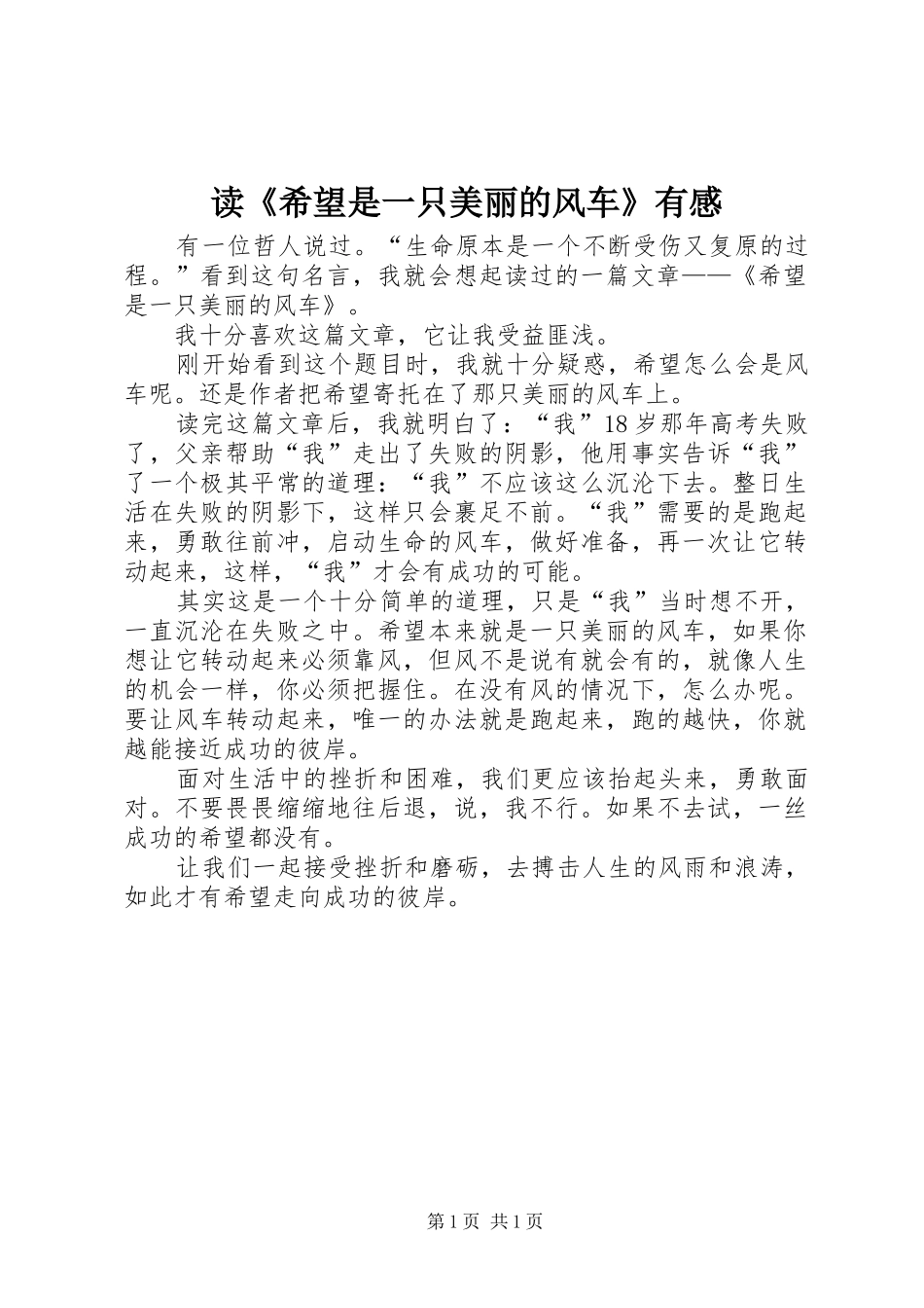 读希望是一只美丽的风车有感_第1页