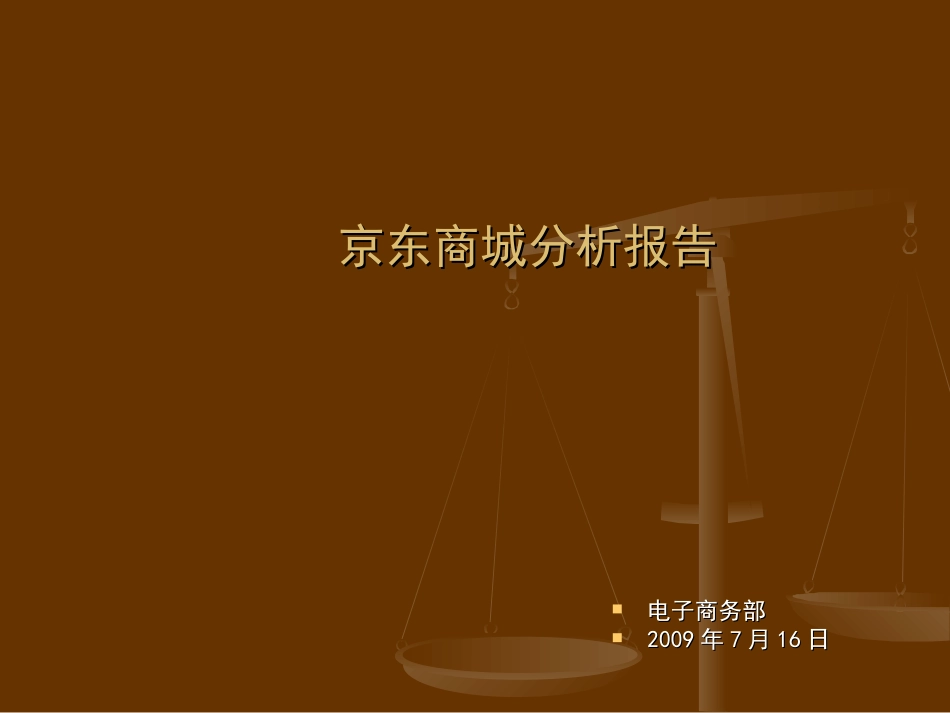 京东商城分析报告经营分析数据报告_第1页