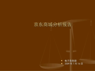 京东商城分析报告经营分析数据报告