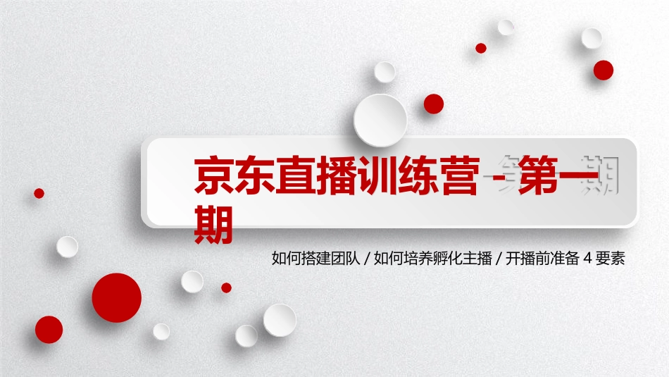 京东直播训练营第一期g_第1页