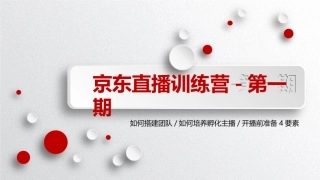 京东直播训练营第一期g