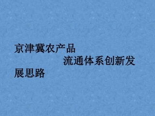 京津冀农产品流通体系创新发展思路
