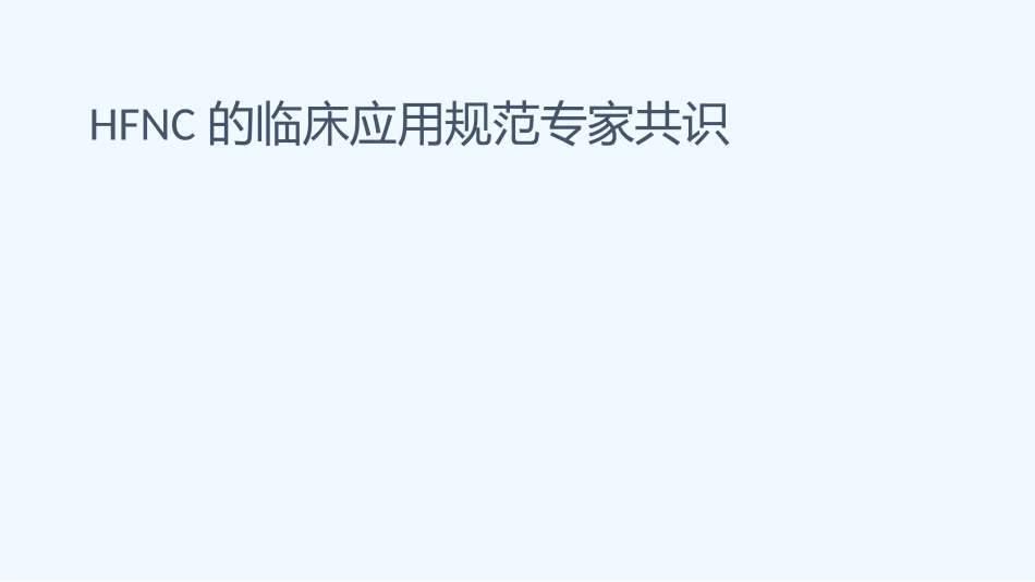 经鼻高流量湿化氧疗_第1页