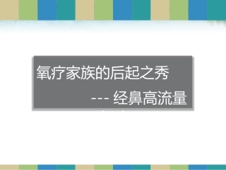 经鼻高流量氧疗