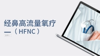 经鼻高流量氧疗呼吸湿化治疗相关知识