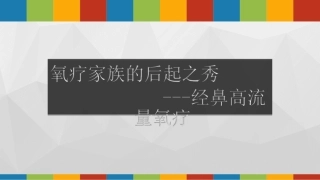 经鼻高流量氧疗学习资料