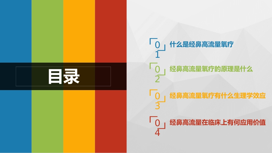 经鼻高流量氧疗优质课件_第2页