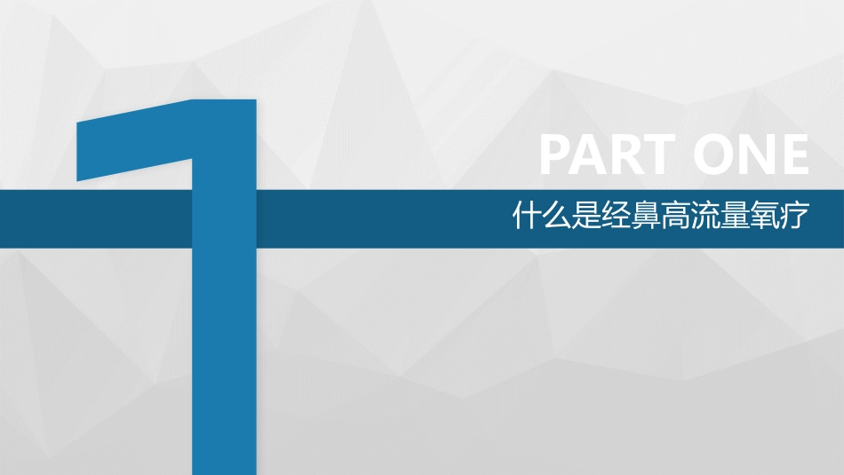 经鼻高流量氧疗优质课件_第3页
