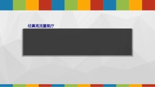 经鼻高流量氧疗优质课件