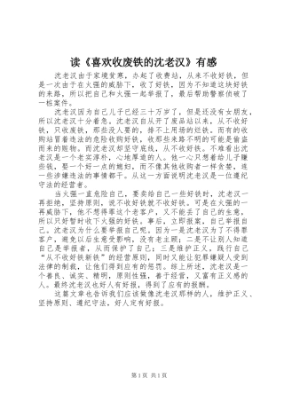 读喜欢收废铁的沈老汉有感