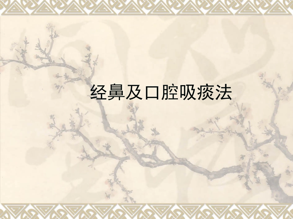 经鼻或口腔吸痰_第1页