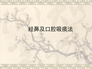 经鼻或口腔吸痰