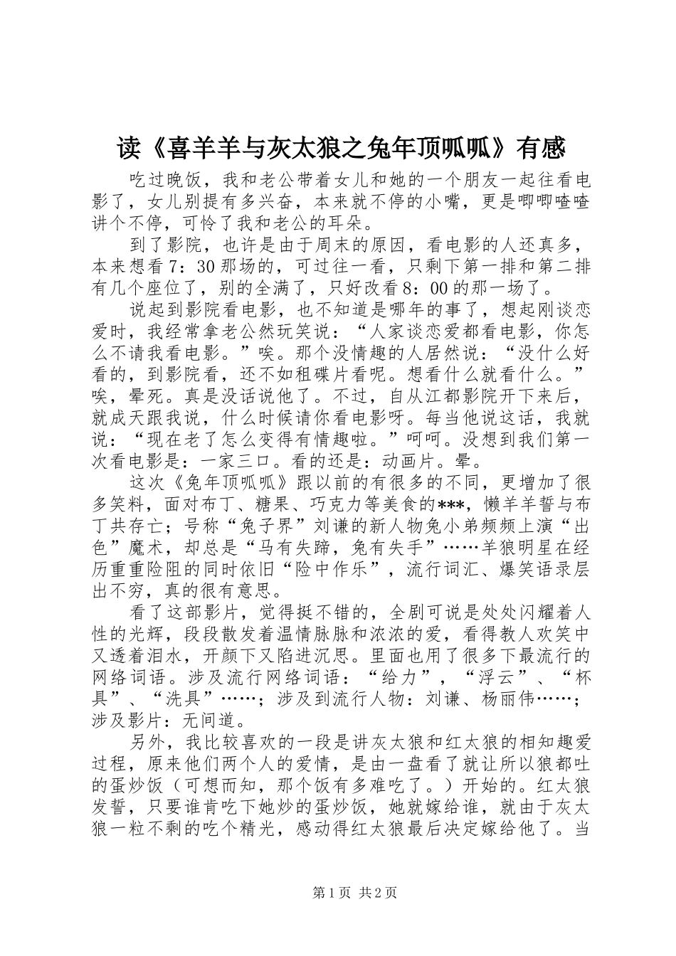 读喜羊羊与灰太狼之兔年顶呱呱有感_第1页