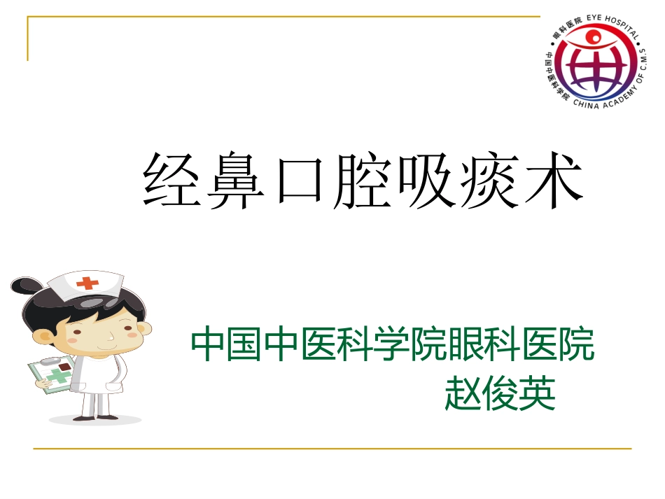 经鼻口腔吸痰_第1页