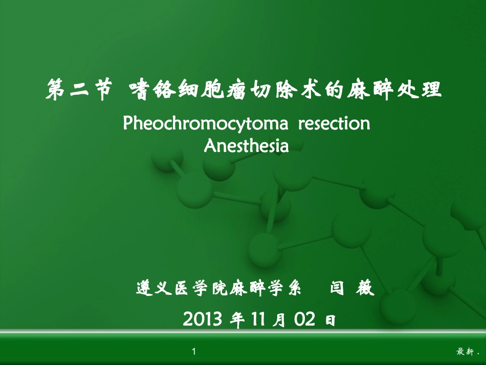经典嗜铬细胞瘤切除术的麻醉处理_第1页