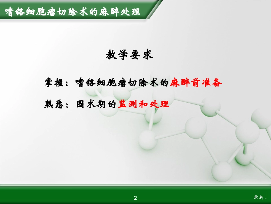 经典嗜铬细胞瘤切除术的麻醉处理_第2页