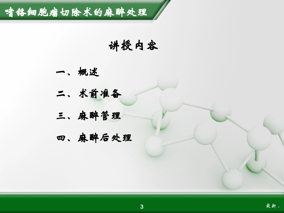 经典嗜铬细胞瘤切除术的麻醉处理_第3页
