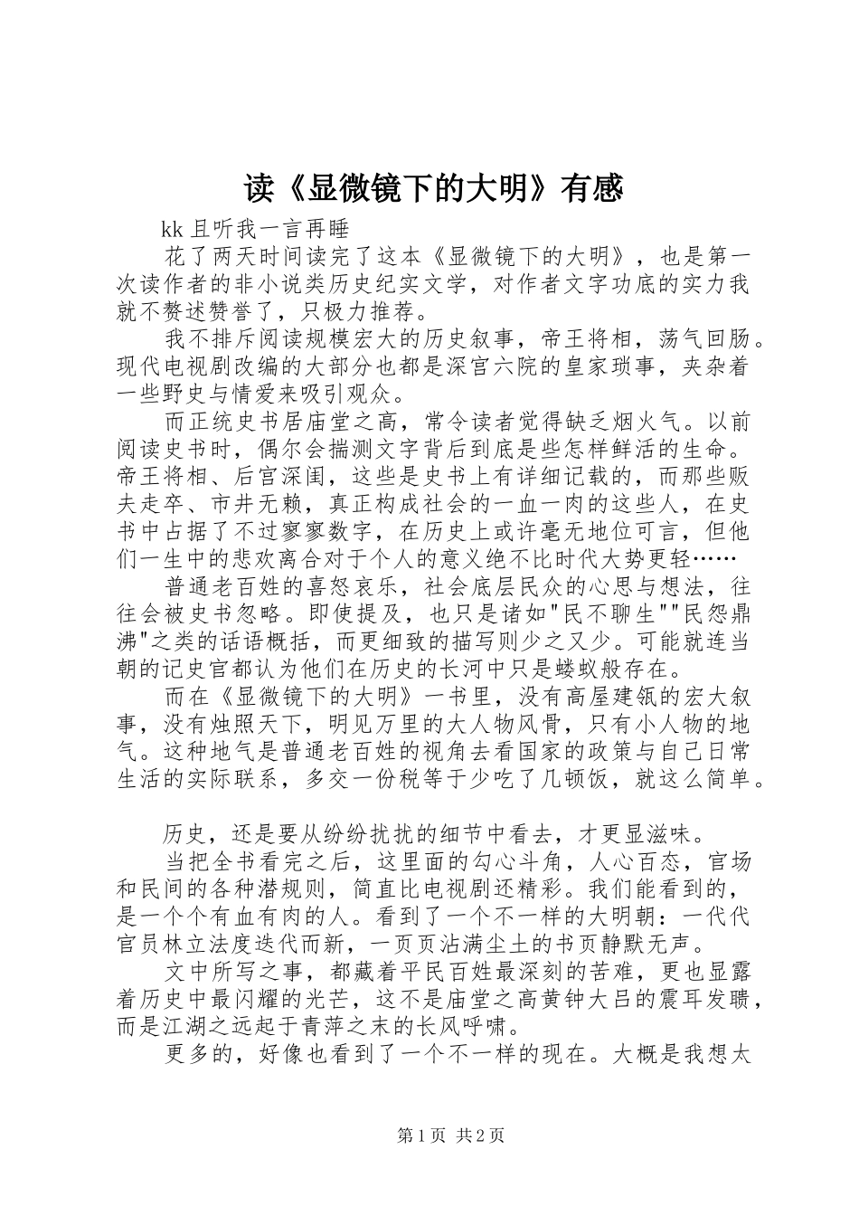 读显微镜下的大明有感_第1页