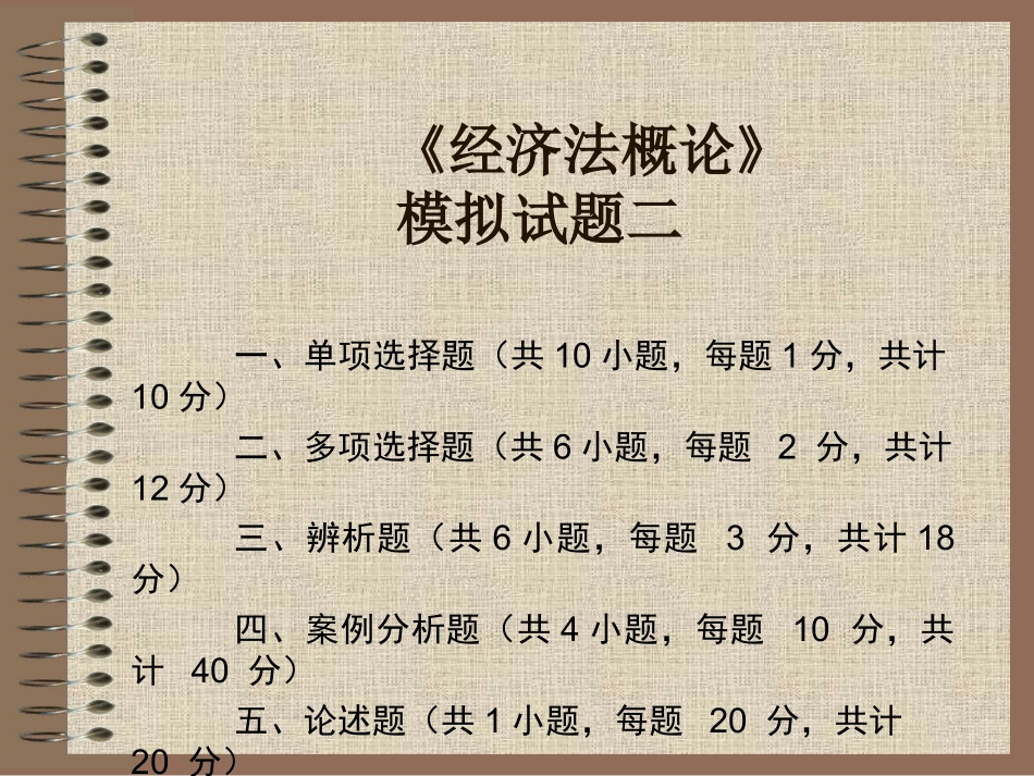 经济法概论模拟试题二_第1页