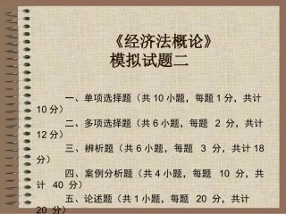 经济法概论模拟试题二