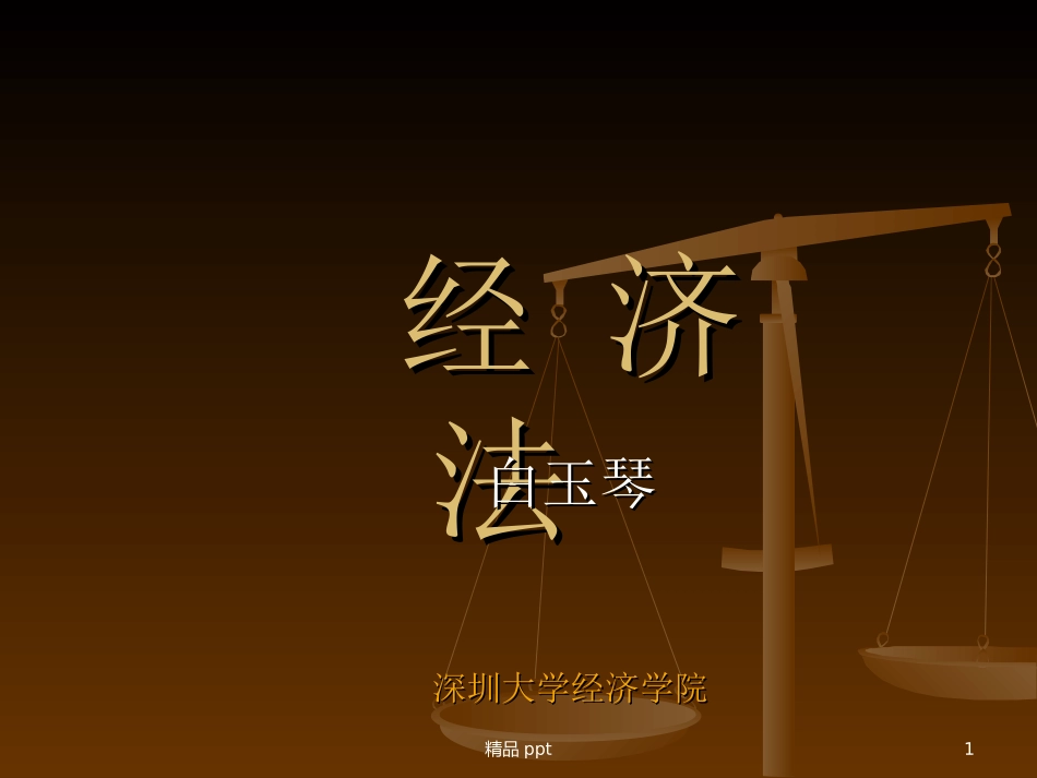 经济法课件课件_第1页