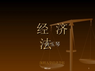 经济法课件课件