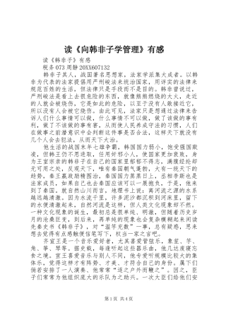 读向韩非子学管理有感