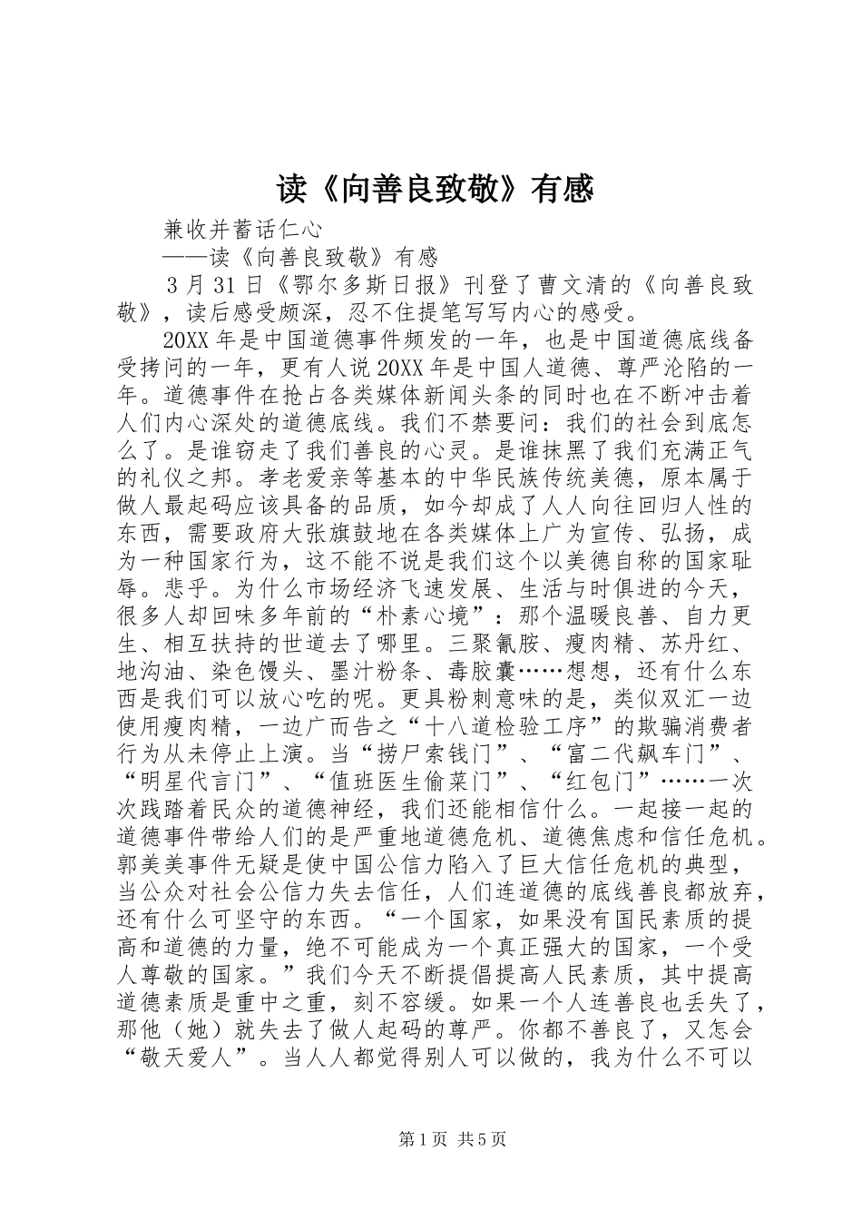 读向善良致敬有感_第1页