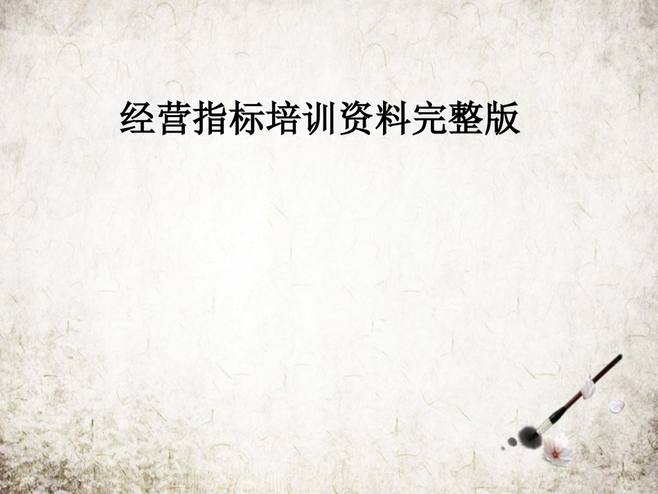 经营指标培训资料完整版_第1页