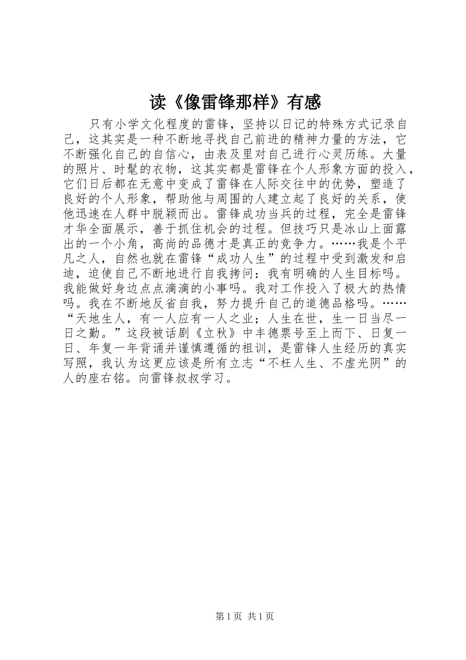读像雷锋那样有感_第1页