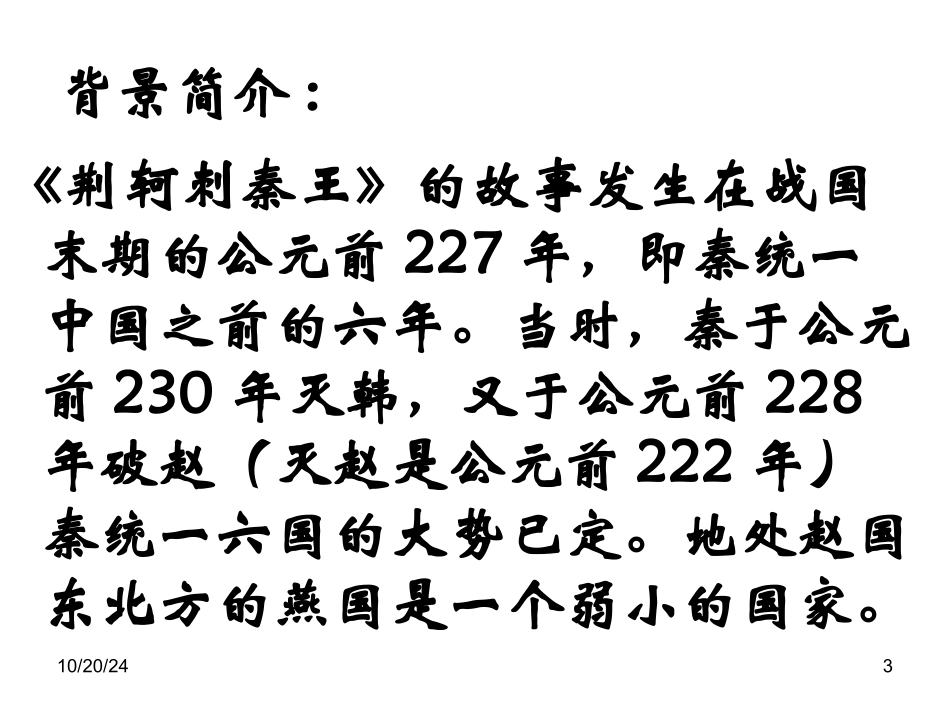 荆轲刺秦王课件精品_第3页