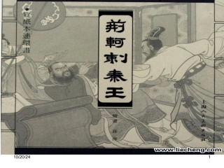 荆轲刺秦王课件精品