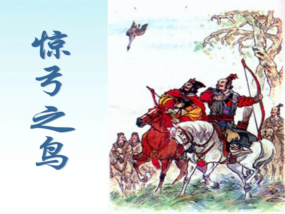 惊弓之鸟课件_第1页