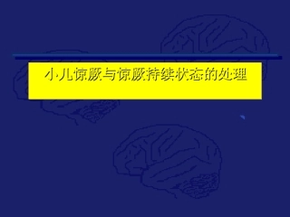 惊厥的应急预案