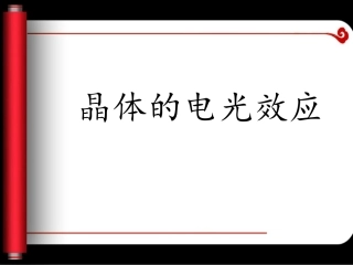 晶体电光效应