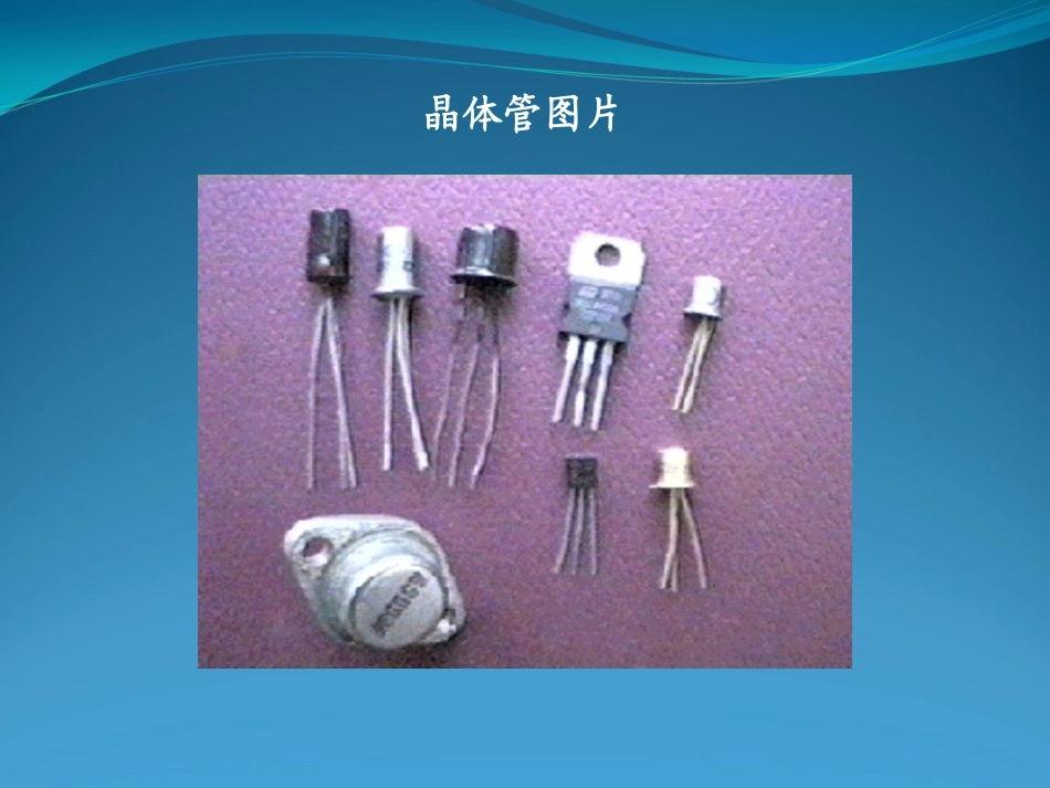 晶体管工作原理_第1页