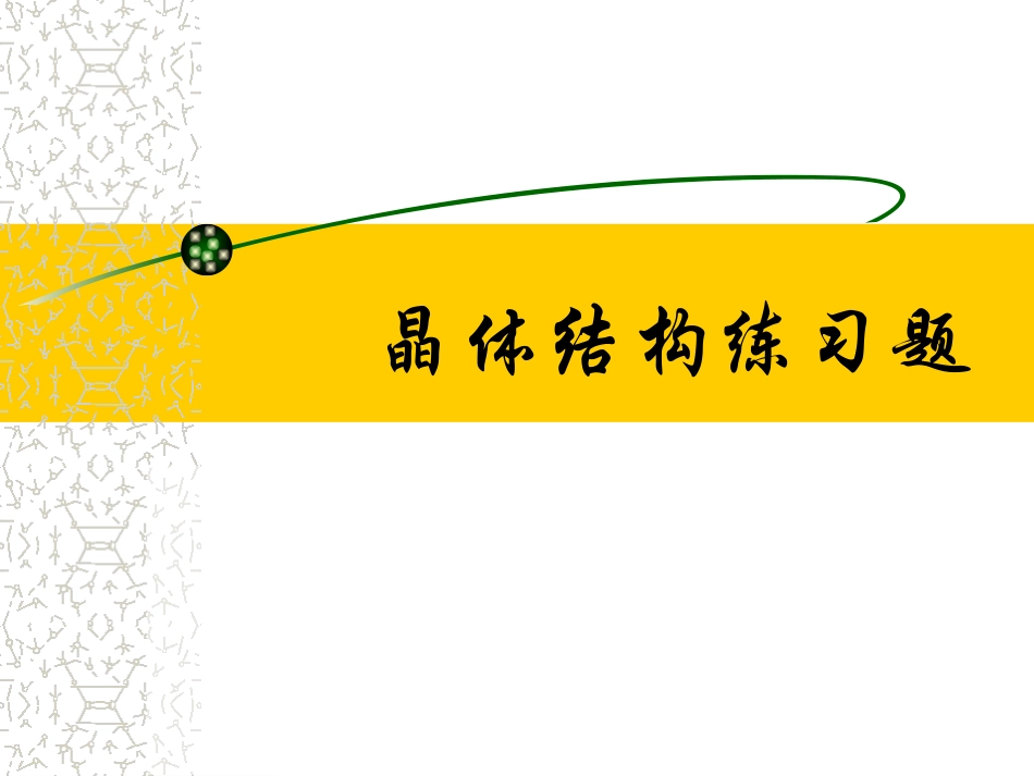 晶体结构练习题_第1页