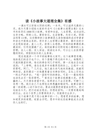 读小故事大道理全集有感