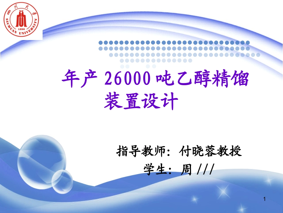 精馏塔毕业设计_第1页