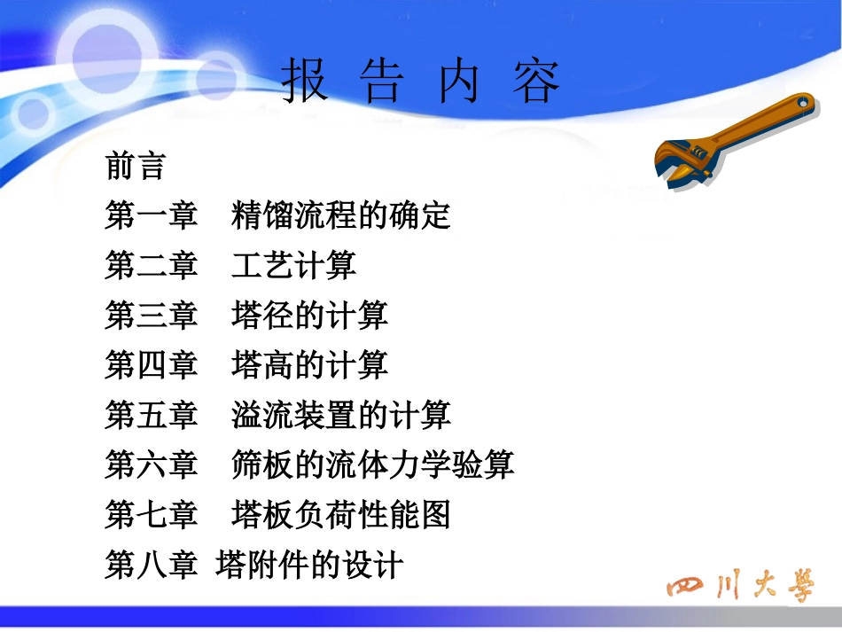 精馏塔毕业设计_第2页