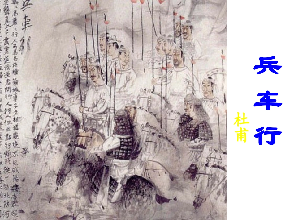精美课件兵车行课件_第1页